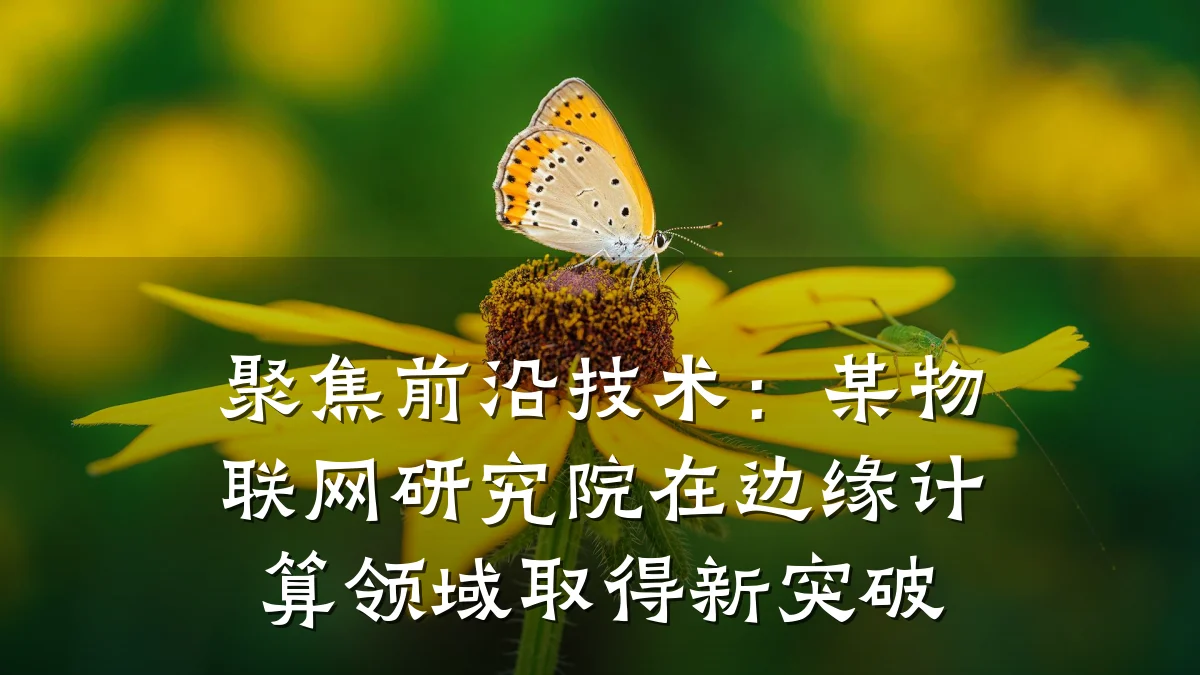 聚焦前沿技术:某物联网研究院在边缘计算领域取得新突破