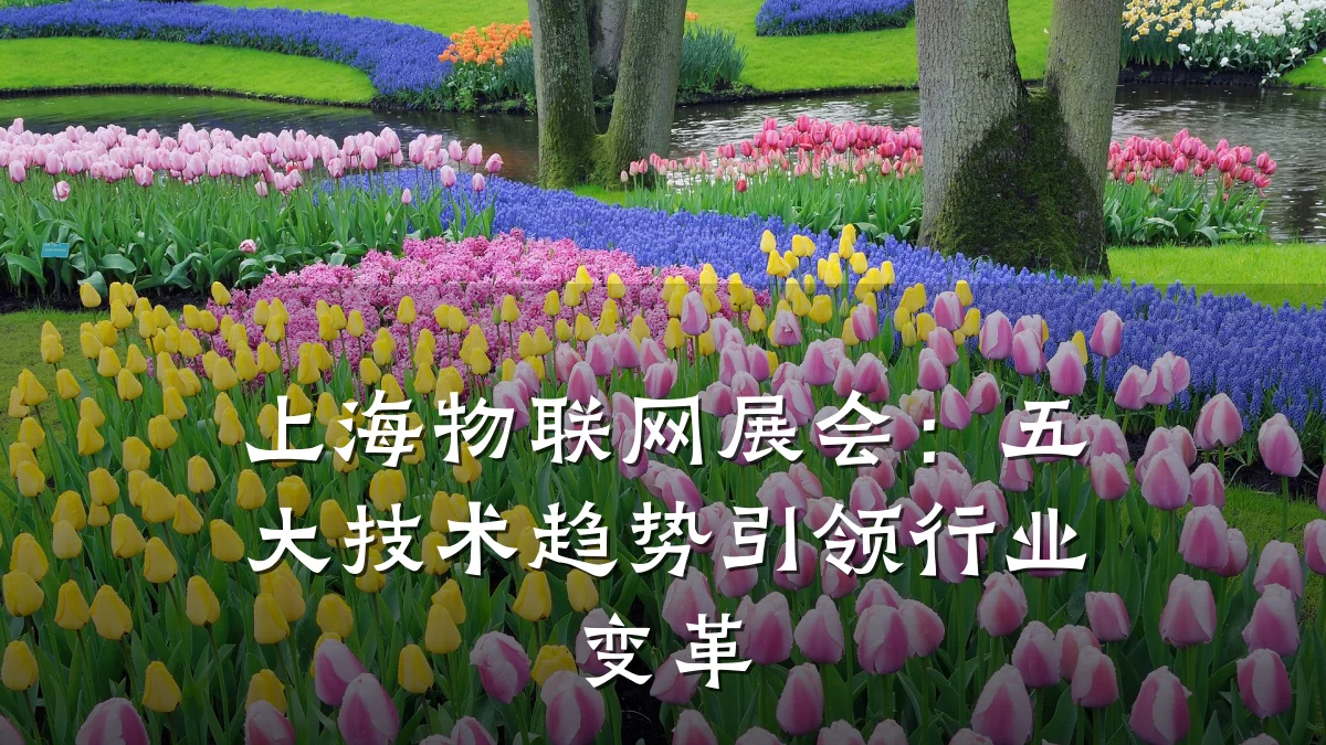 上海物联网展会:五大技术趋势引领行业变革
