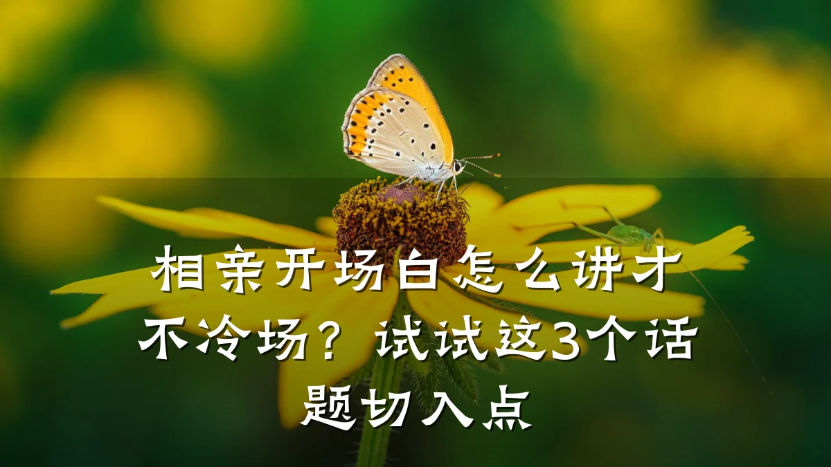 相亲开场白怎么讲才不冷场？试试这3个话题切入点