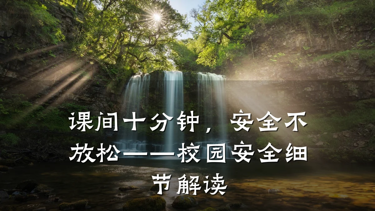 课间十分钟，安全不放松——校园安全细节解读